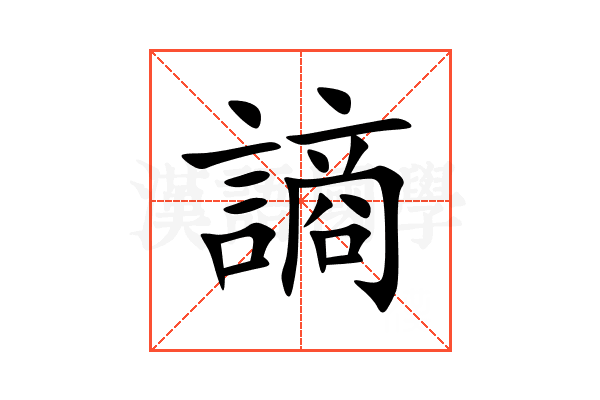 謪