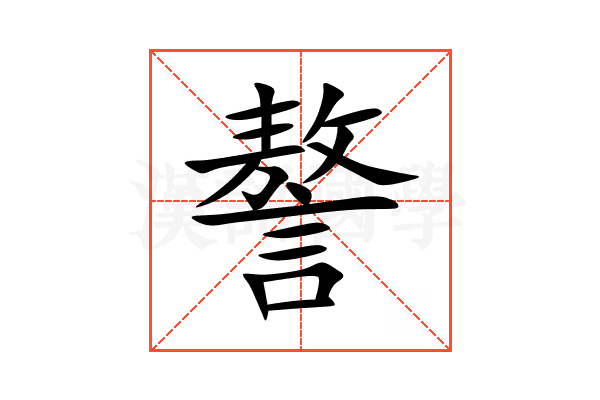 謷