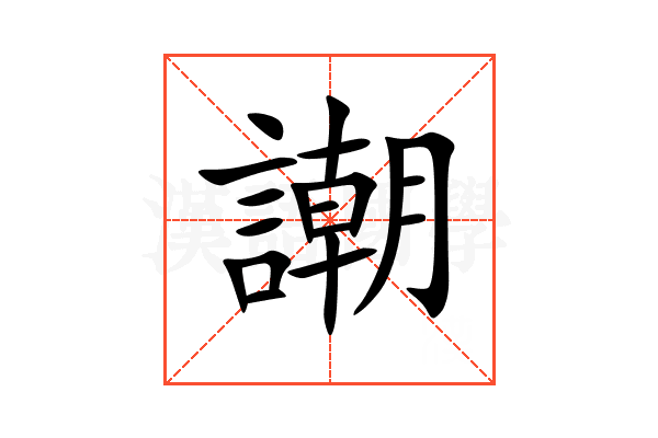 謿