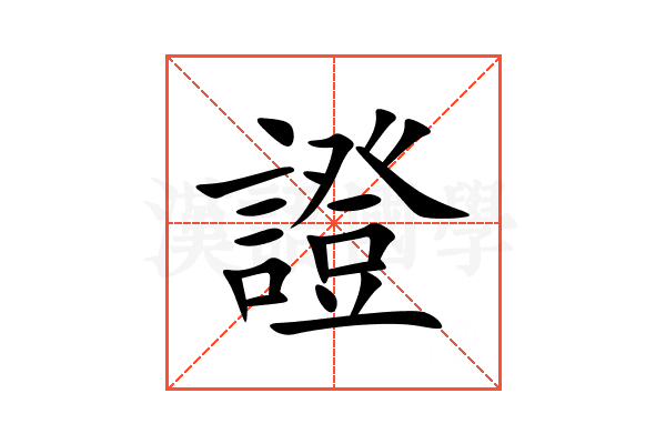 證