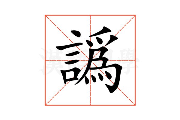 譌