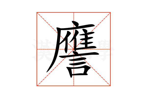 譍