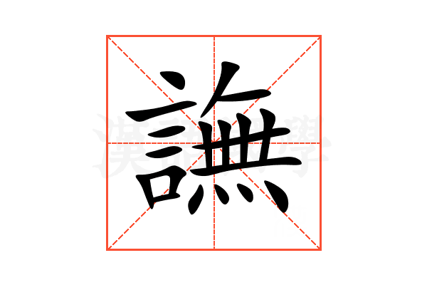 譕