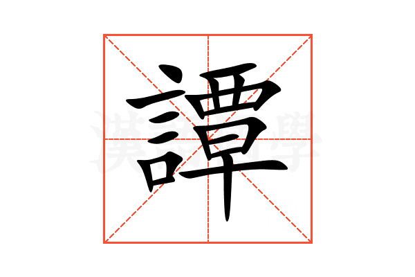 譚