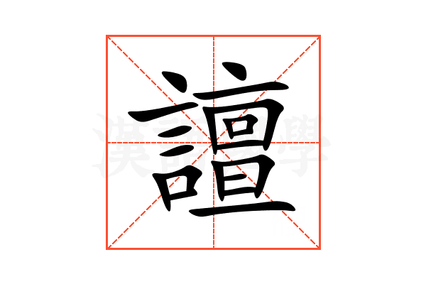 譠