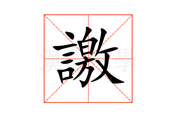 譤