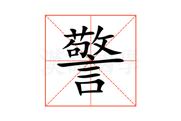 警