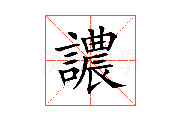 譨