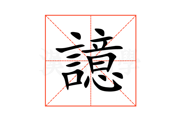 譩