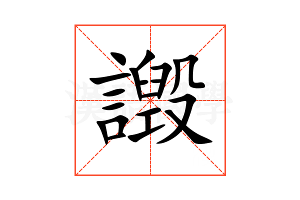 譭