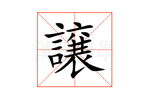 譲