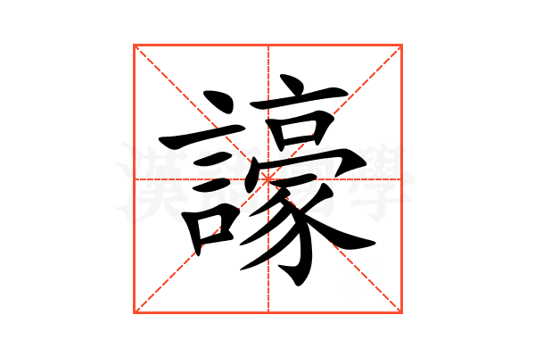 譹