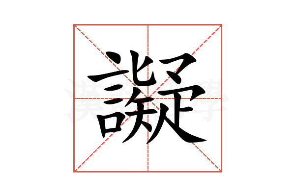 譺