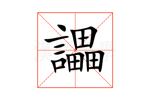 讄