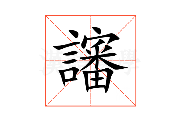 讅