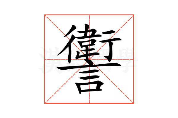 讆