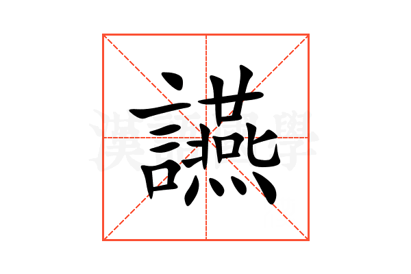讌