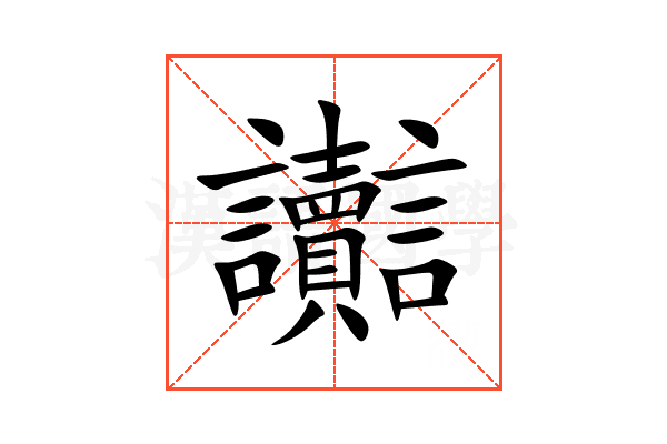 讟