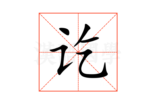 讫
