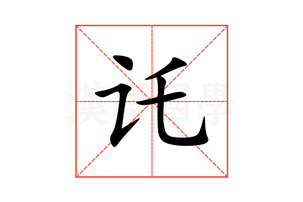 讬