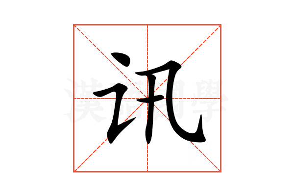 讯