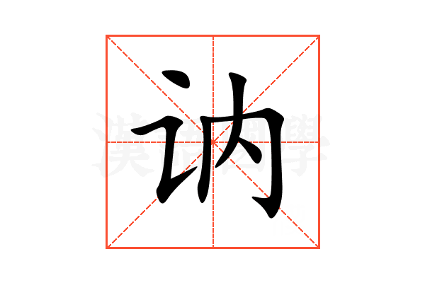 讷