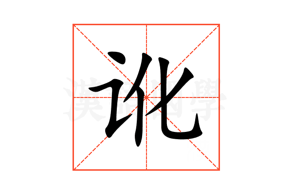 讹