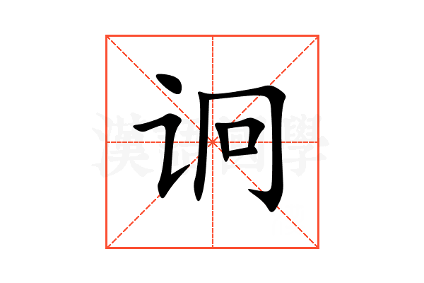 诇