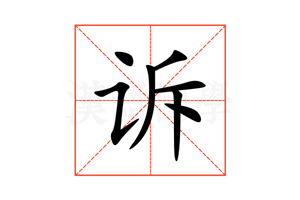 诉