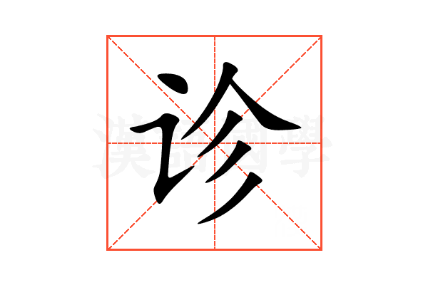 诊