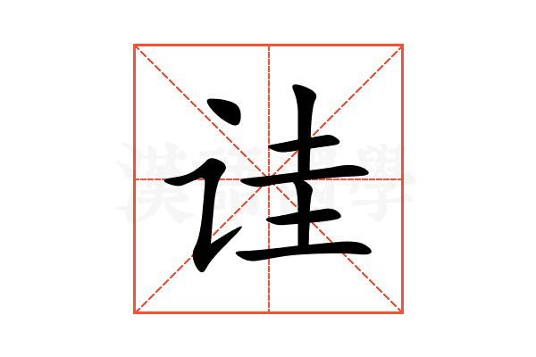 诖