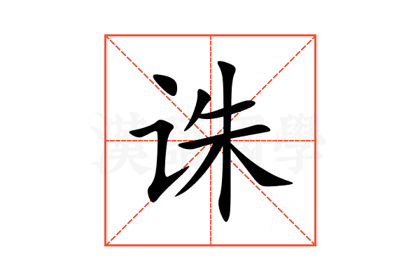 诛