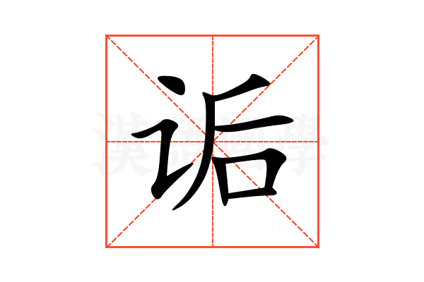 诟