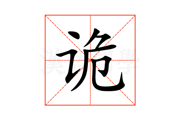 诡