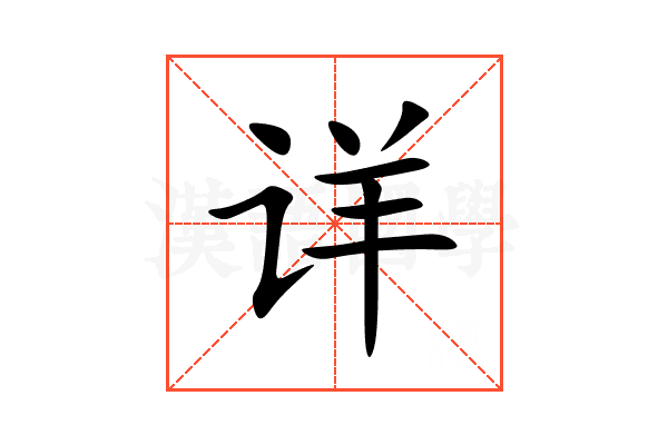 详