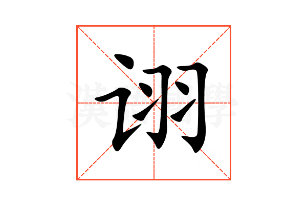 诩