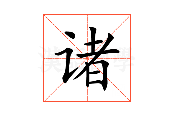诸