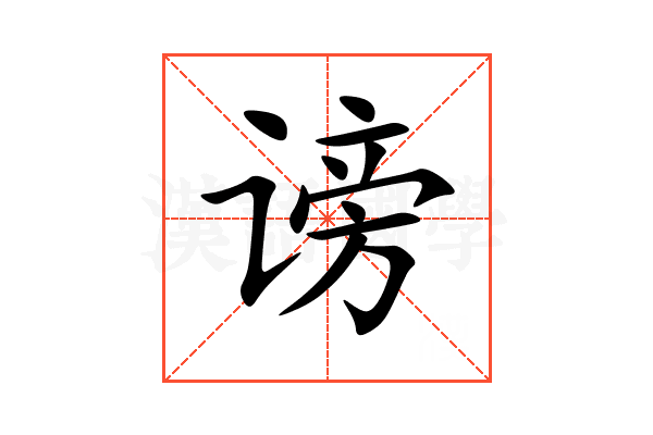 谤