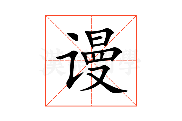 谩