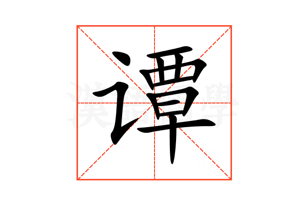 谭