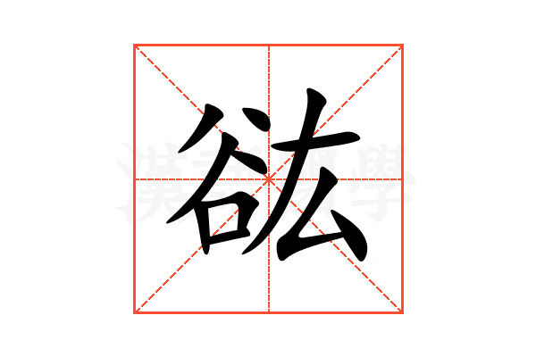 谹