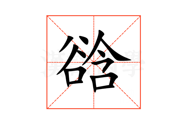 谽
