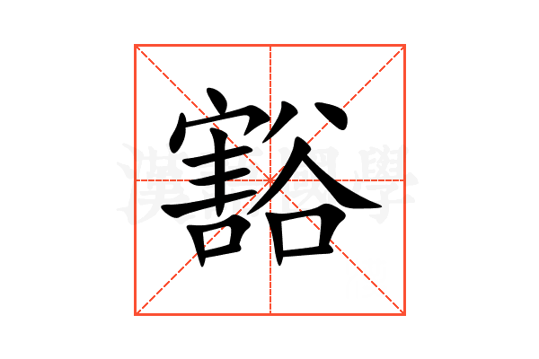 豁