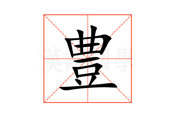 豊