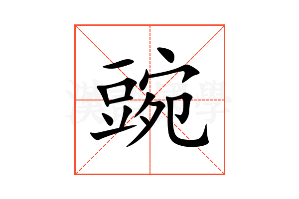 豌