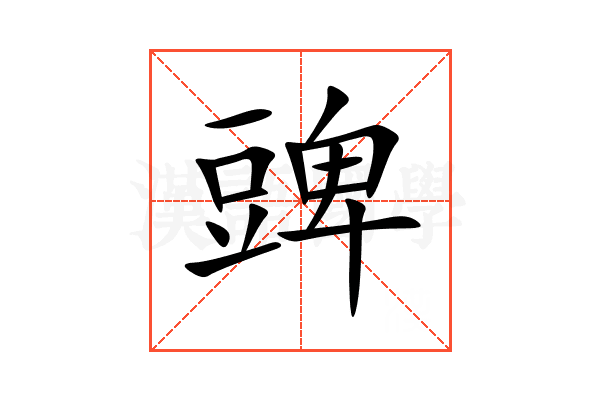 豍