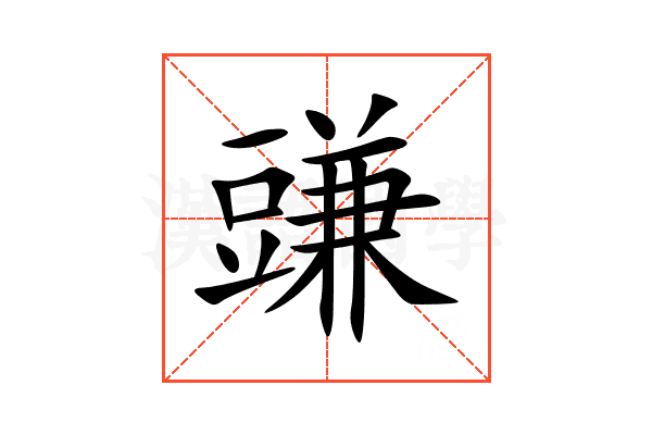 豏