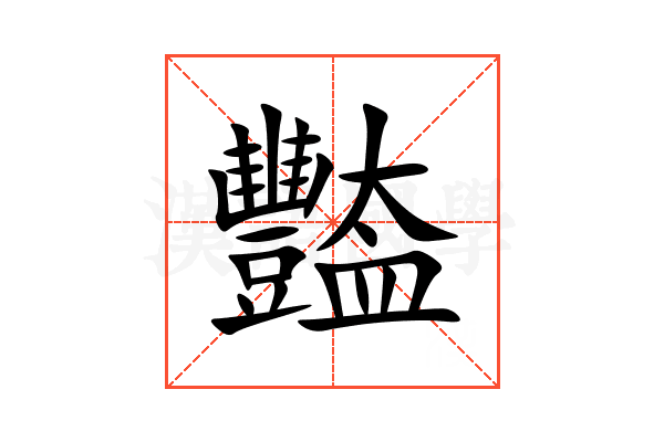 豓