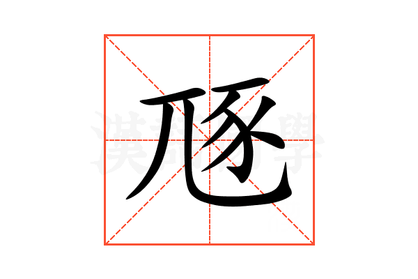 豗