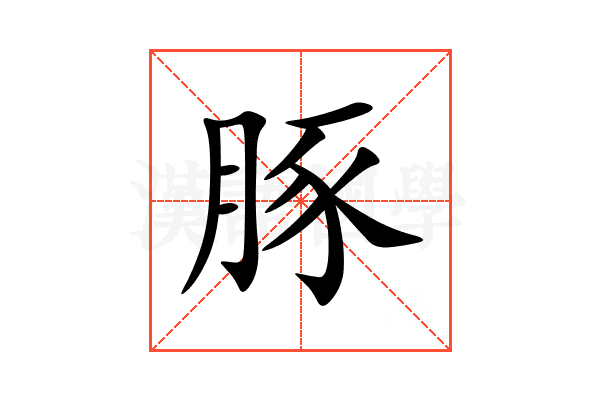 豚